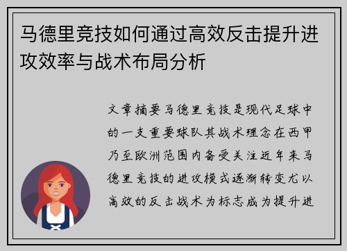 马德里竞技如何通过高效反击提升进攻效率与战术布局分析