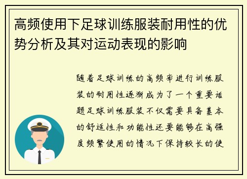 高频使用下足球训练服装耐用性的优势分析及其对运动表现的影响