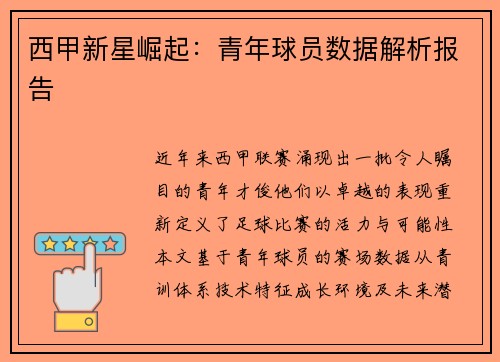 西甲新星崛起：青年球员数据解析报告