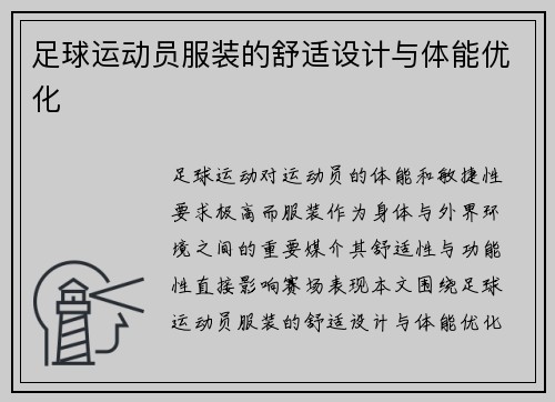 足球运动员服装的舒适设计与体能优化