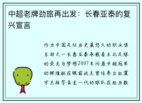 中超老牌劲旅再出发：长春亚泰的复兴宣言