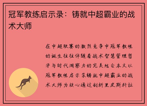 冠军教练启示录：铸就中超霸业的战术大师