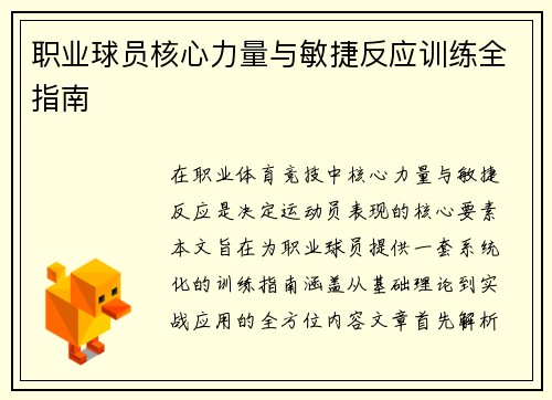 职业球员核心力量与敏捷反应训练全指南