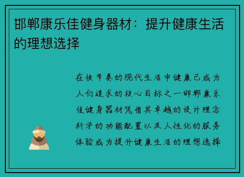 邯郸康乐佳健身器材：提升健康生活的理想选择