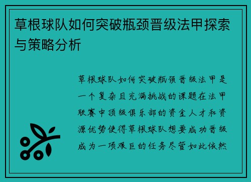 草根球队如何突破瓶颈晋级法甲探索与策略分析