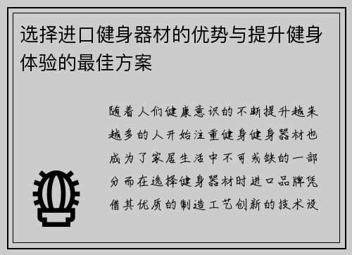 选择进口健身器材的优势与提升健身体验的最佳方案