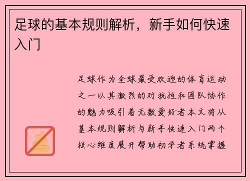 足球的基本规则解析，新手如何快速入门