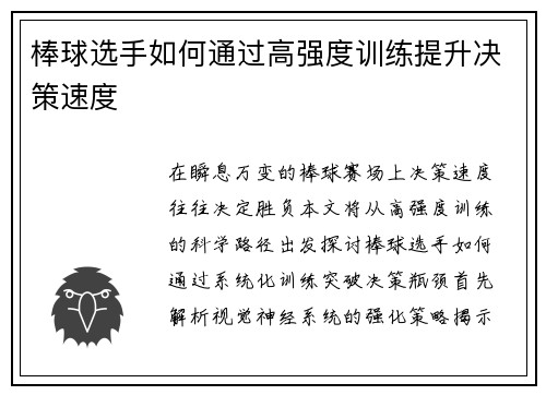 棒球选手如何通过高强度训练提升决策速度