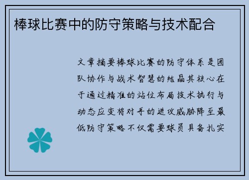 棒球比赛中的防守策略与技术配合