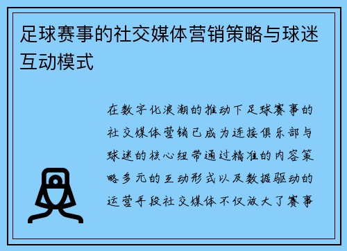 足球赛事的社交媒体营销策略与球迷互动模式