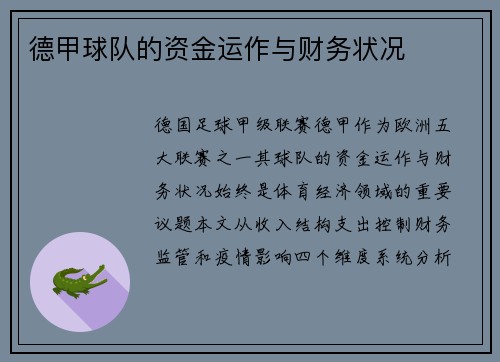 德甲球队的资金运作与财务状况