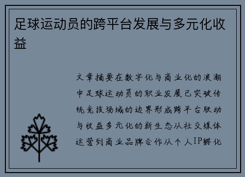 足球运动员的跨平台发展与多元化收益