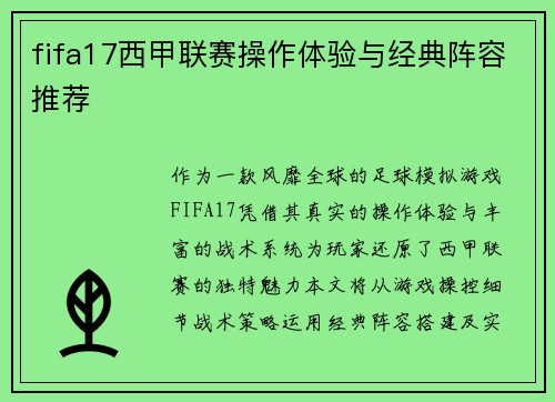 fifa17西甲联赛操作体验与经典阵容推荐