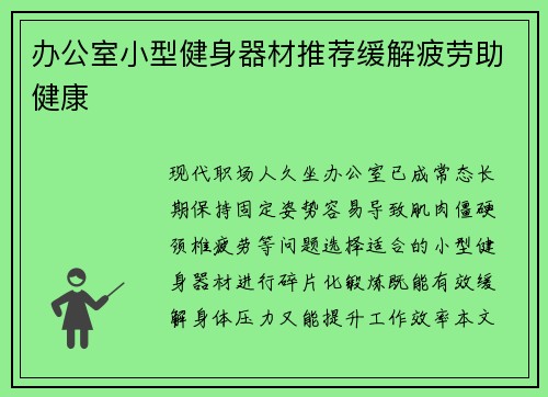 办公室小型健身器材推荐缓解疲劳助健康