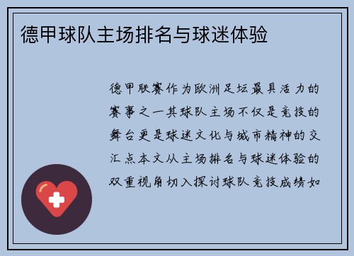 德甲球队主场排名与球迷体验