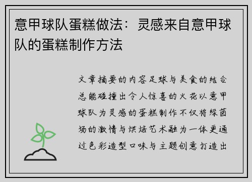 意甲球队蛋糕做法：灵感来自意甲球队的蛋糕制作方法