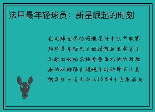 法甲最年轻球员：新星崛起的时刻