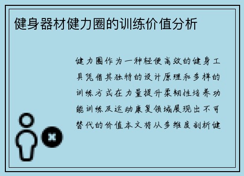 健身器材健力圈的训练价值分析