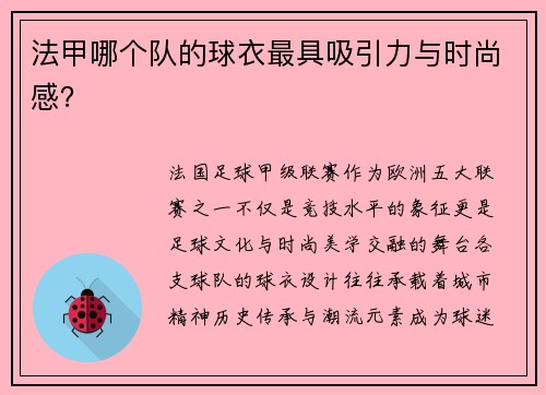 法甲哪个队的球衣最具吸引力与时尚感？