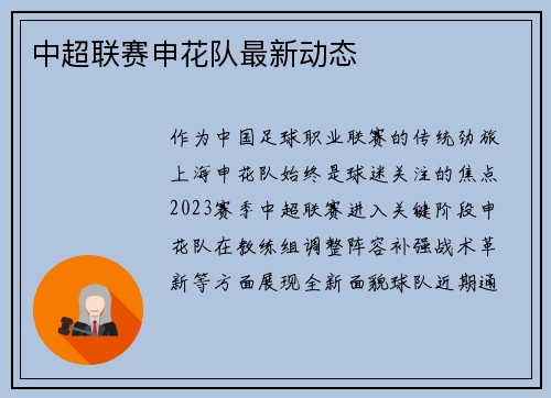 中超联赛申花队最新动态
