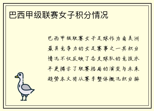 巴西甲级联赛女子积分情况