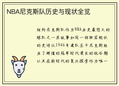 NBA尼克斯队历史与现状全览