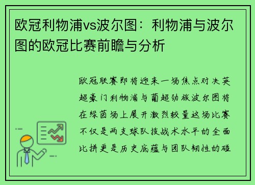 欧冠利物浦vs波尔图：利物浦与波尔图的欧冠比赛前瞻与分析