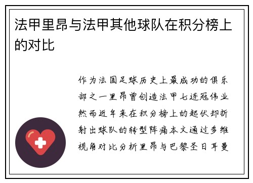 法甲里昂与法甲其他球队在积分榜上的对比