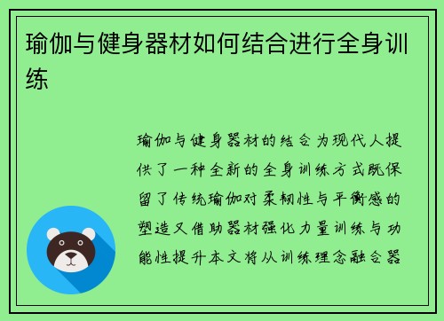 瑜伽与健身器材如何结合进行全身训练