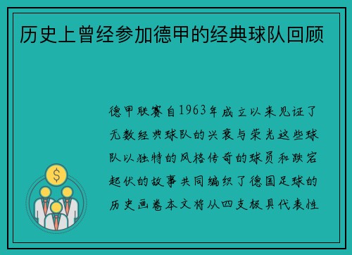 历史上曾经参加德甲的经典球队回顾
