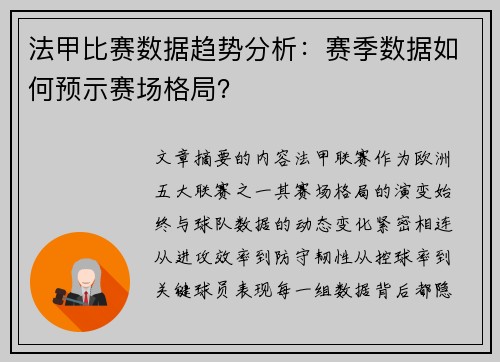 法甲比赛数据趋势分析：赛季数据如何预示赛场格局？