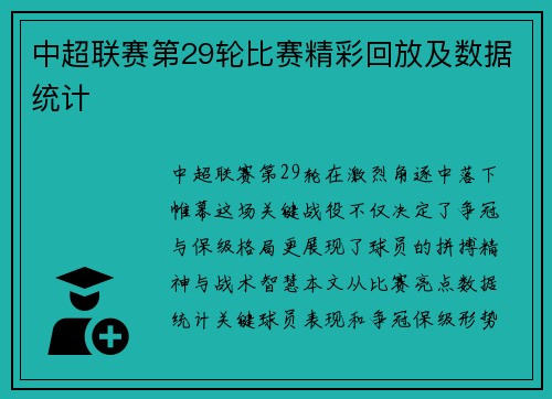 中超联赛第29轮比赛精彩回放及数据统计