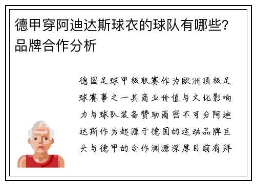 德甲穿阿迪达斯球衣的球队有哪些？品牌合作分析