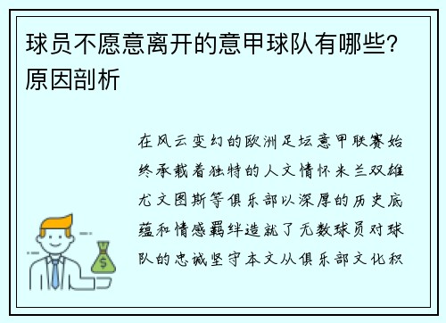 球员不愿意离开的意甲球队有哪些？原因剖析