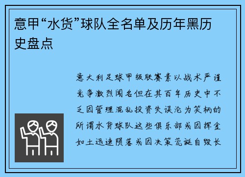 意甲“水货”球队全名单及历年黑历史盘点