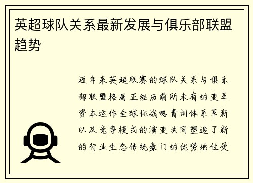 英超球队关系最新发展与俱乐部联盟趋势