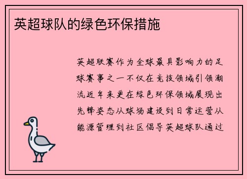 英超球队的绿色环保措施