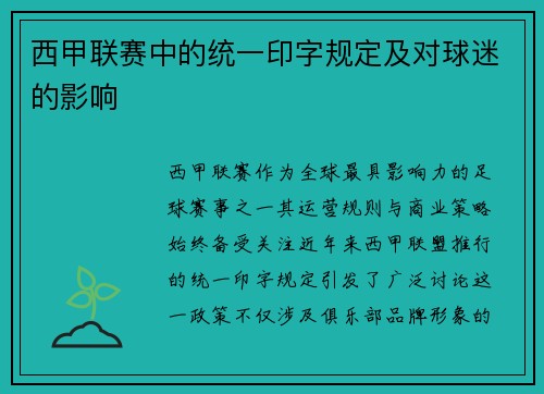 西甲联赛中的统一印字规定及对球迷的影响