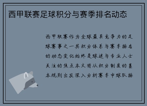 西甲联赛足球积分与赛季排名动态