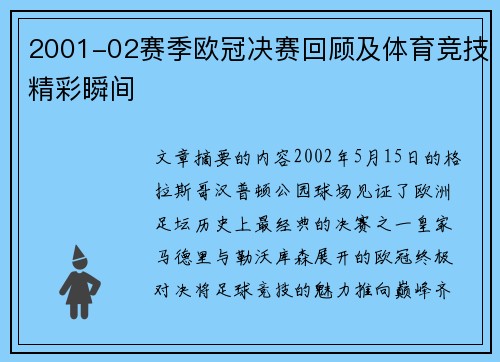 2001-02赛季欧冠决赛回顾及体育竞技精彩瞬间