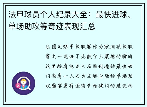 法甲球员个人纪录大全：最快进球、单场助攻等奇迹表现汇总