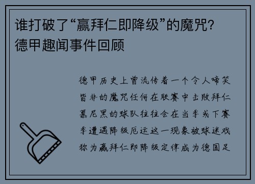 谁打破了“赢拜仁即降级”的魔咒？德甲趣闻事件回顾