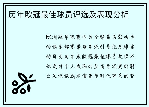历年欧冠最佳球员评选及表现分析