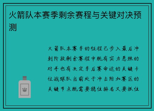 火箭队本赛季剩余赛程与关键对决预测