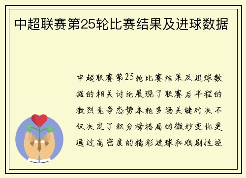 中超联赛第25轮比赛结果及进球数据