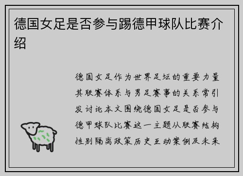 德国女足是否参与踢德甲球队比赛介绍