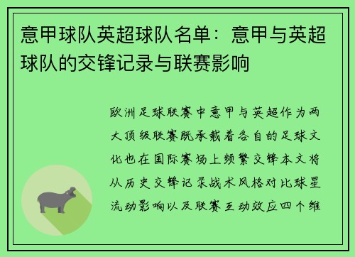 意甲球队英超球队名单：意甲与英超球队的交锋记录与联赛影响