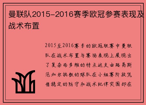 曼联队2015-2016赛季欧冠参赛表现及战术布置