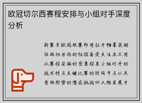 欧冠切尔西赛程安排与小组对手深度分析