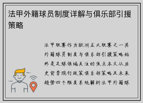 法甲外籍球员制度详解与俱乐部引援策略